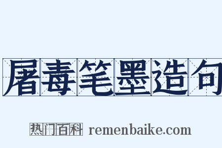 屠毒笔墨造句是什么意思的图片